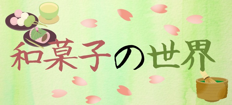 和菓子の世界